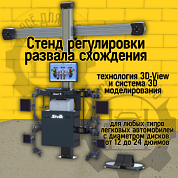 ТЛ2ПС Сивик Стенд регулировки углов установки колес Зенит-3D комплектация ТЛ2ПС (с консолью)